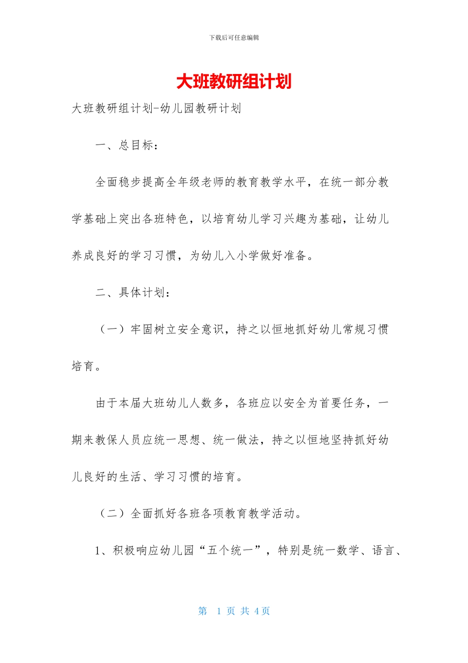 大班教研组计划_第1页