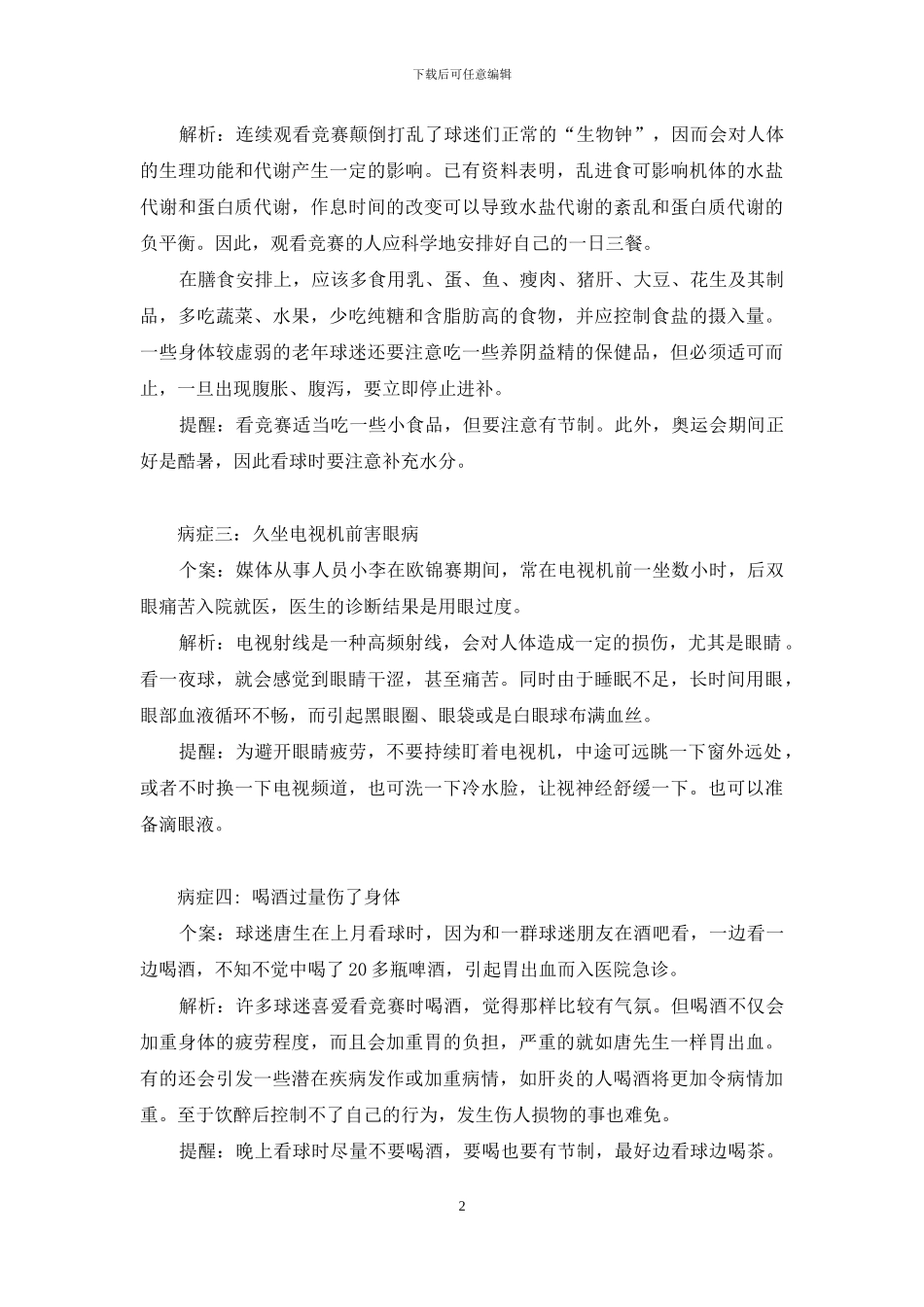 大班教案健康购买食物请注意-看奥运请注意自身健康_第2页