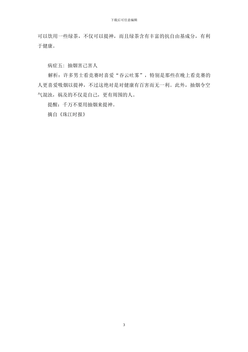 大班教案健康购买食物请注意-看奥运请注意自身健康_第3页