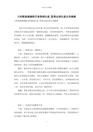 大班教案健康购买食物请注意-看奥运请注意自身健康