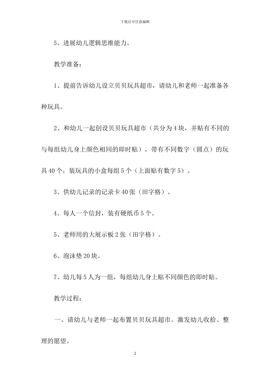 大班数学《玩具超市》教案含反思_第2页