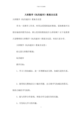 大班数学《玩具超市》教案含反思