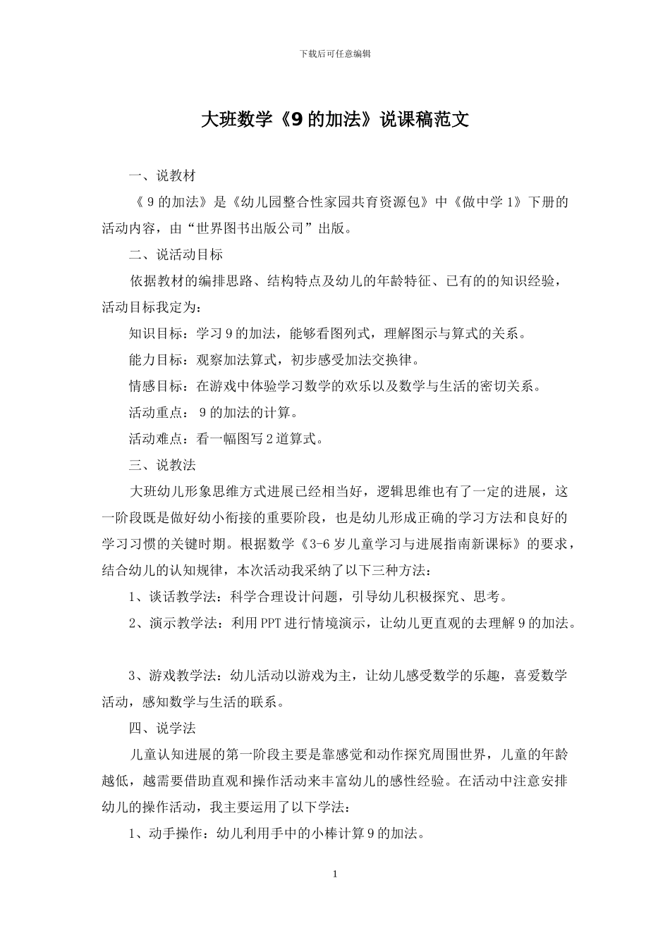 大班数学《9的加法》说课稿范文_第1页