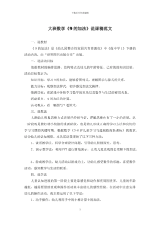 大班数学《9的加法》说课稿范文