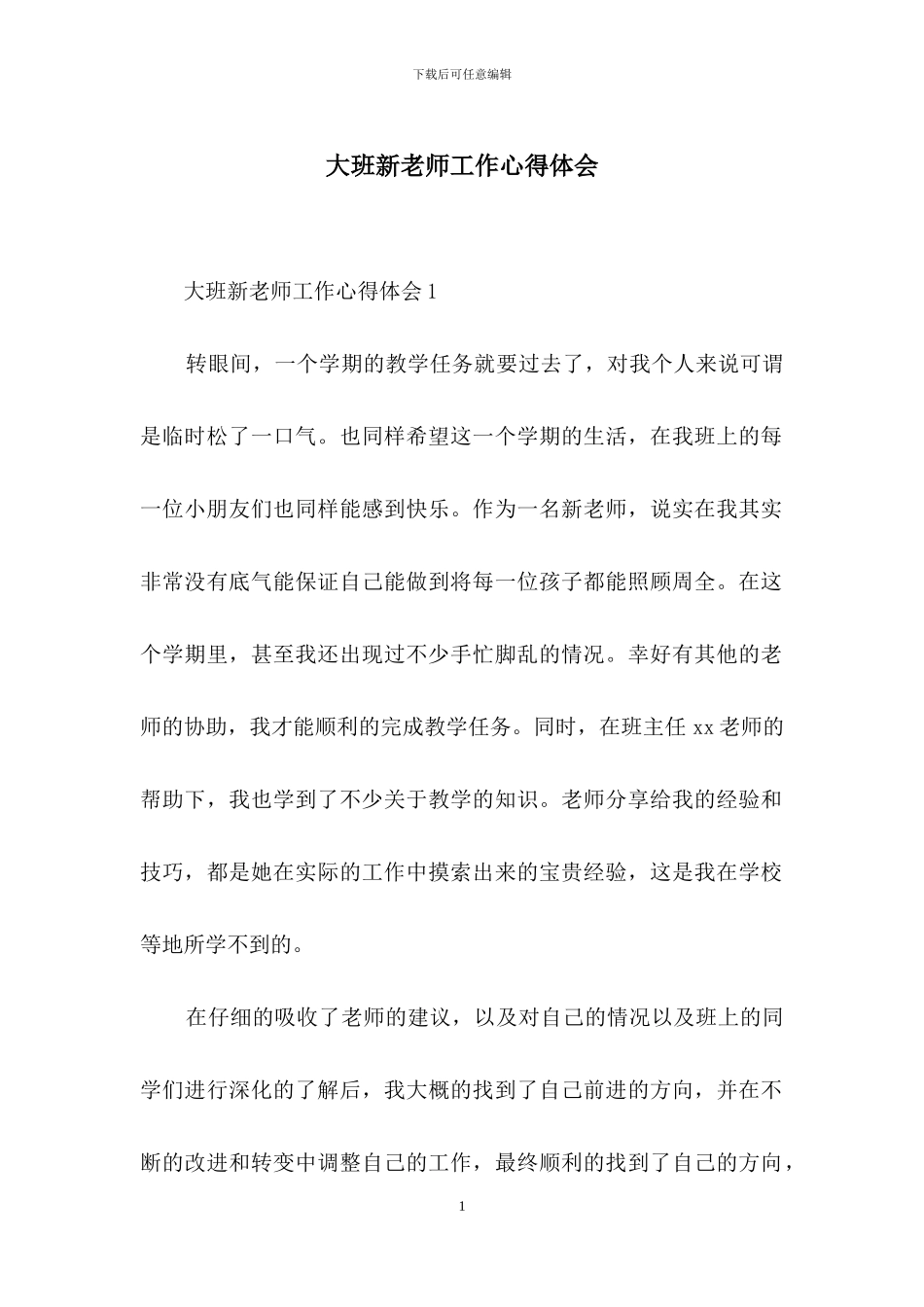 大班新教师工作心得体会_第1页