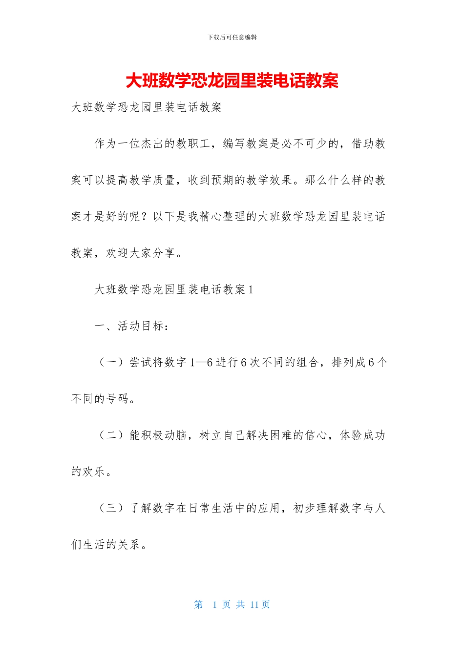 大班数学恐龙园里装电话教案_第1页