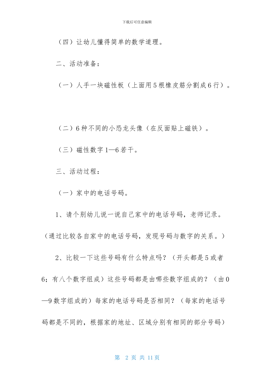 大班数学恐龙园里装电话教案_第2页