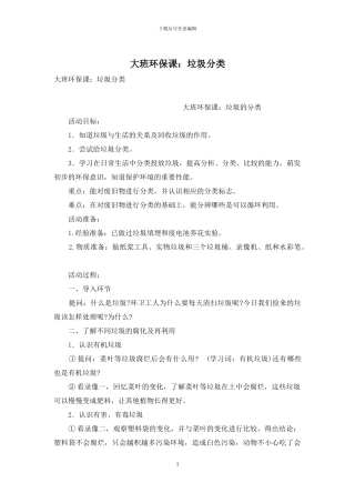 大班环保课：垃圾分类