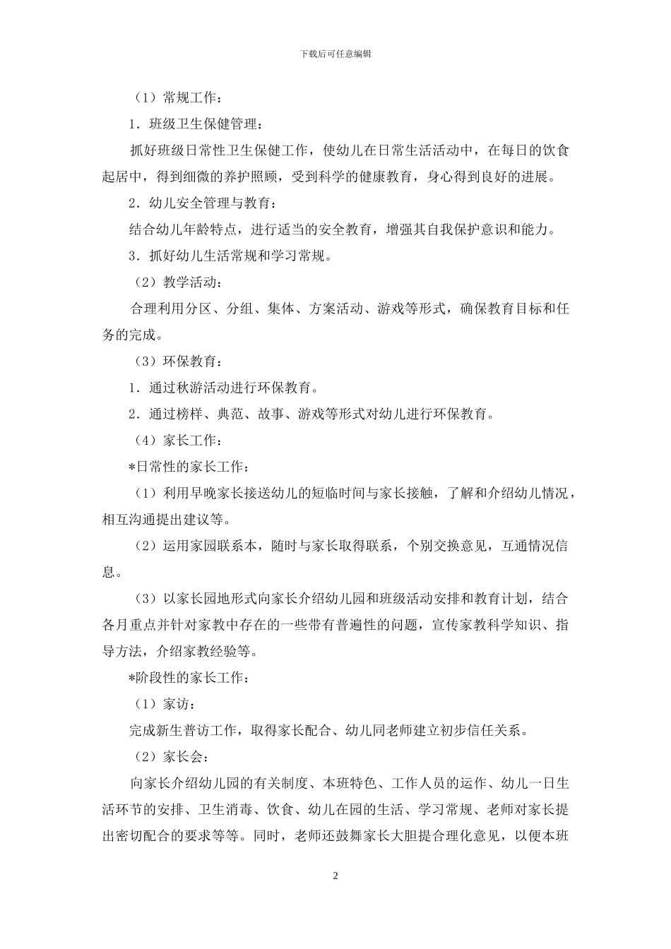 大班班务计划第一学期_第2页