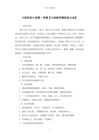 大班班务计划第一学期