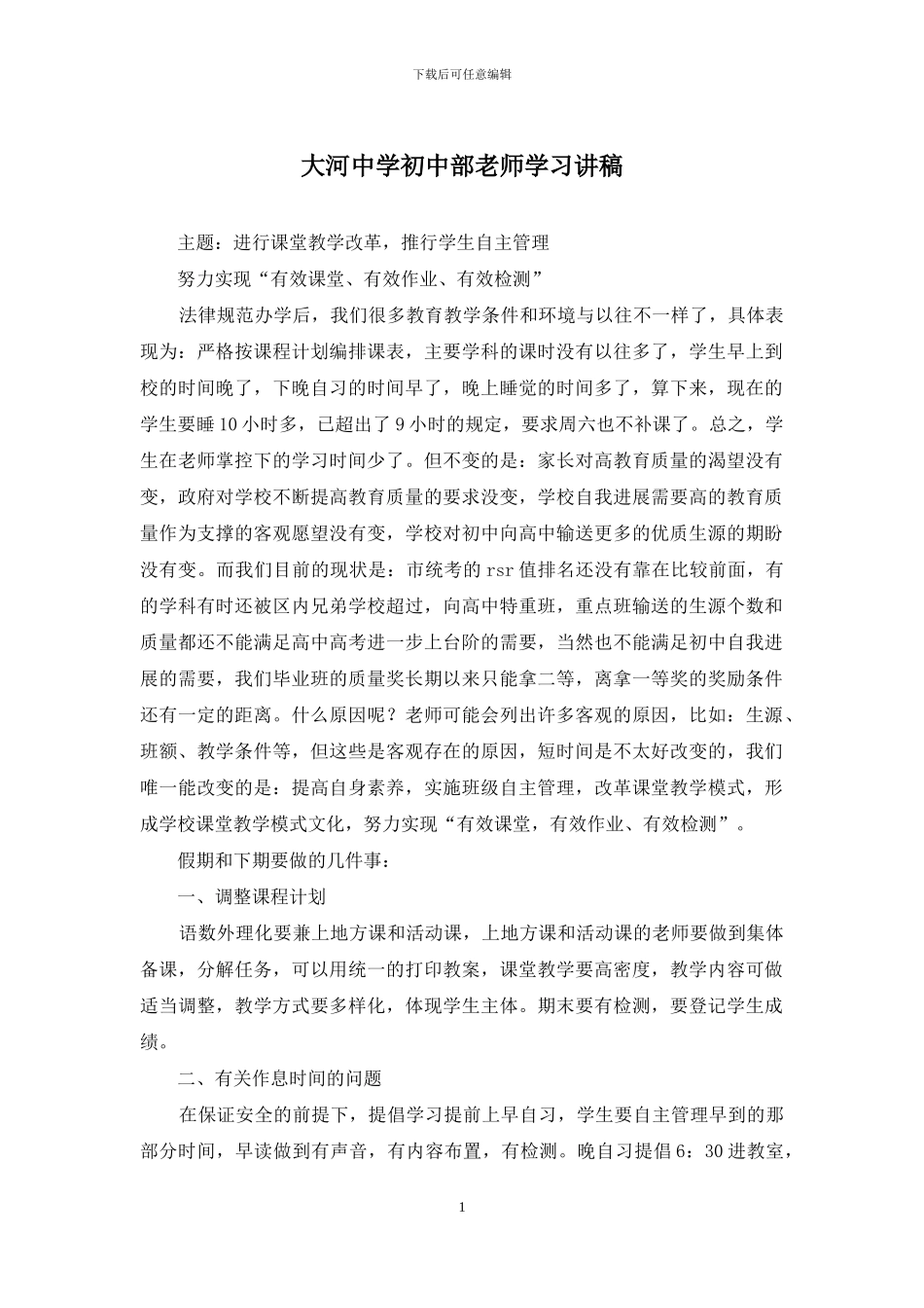 大河中学初中部教师学习讲稿_第1页