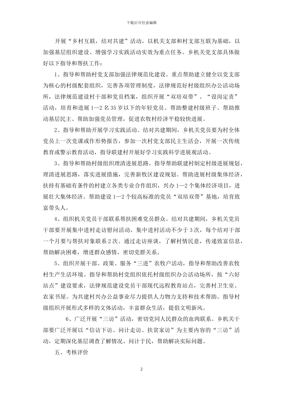 大河乡村党支部共建联建方案修订稿_第2页