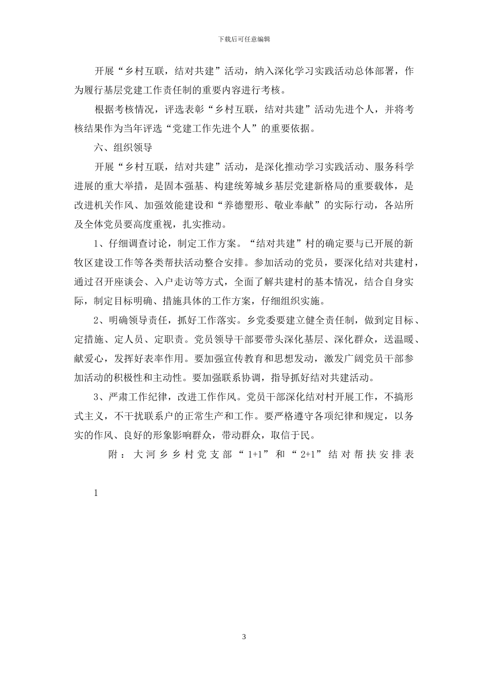 大河乡村党支部共建联建方案修订稿_第3页