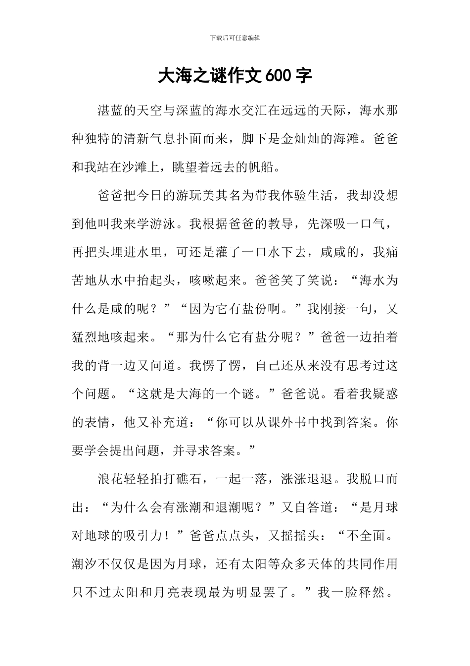 大海之谜作文600字_第1页