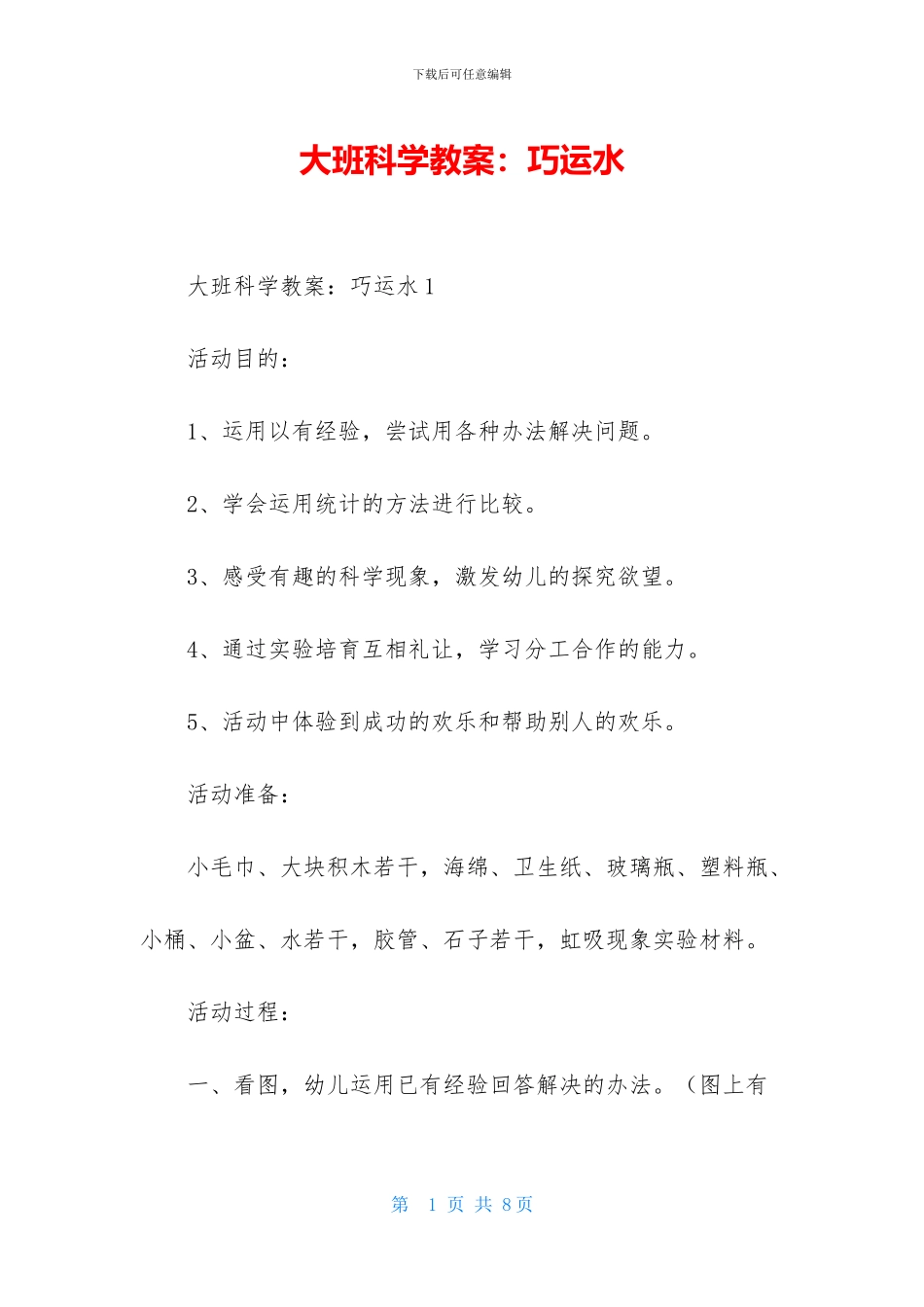 大班科学教案：巧运水_第1页