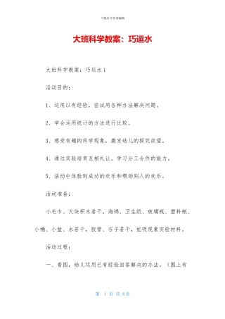大班科学教案：巧运水