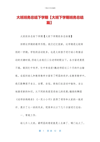 大班班务总结下学期