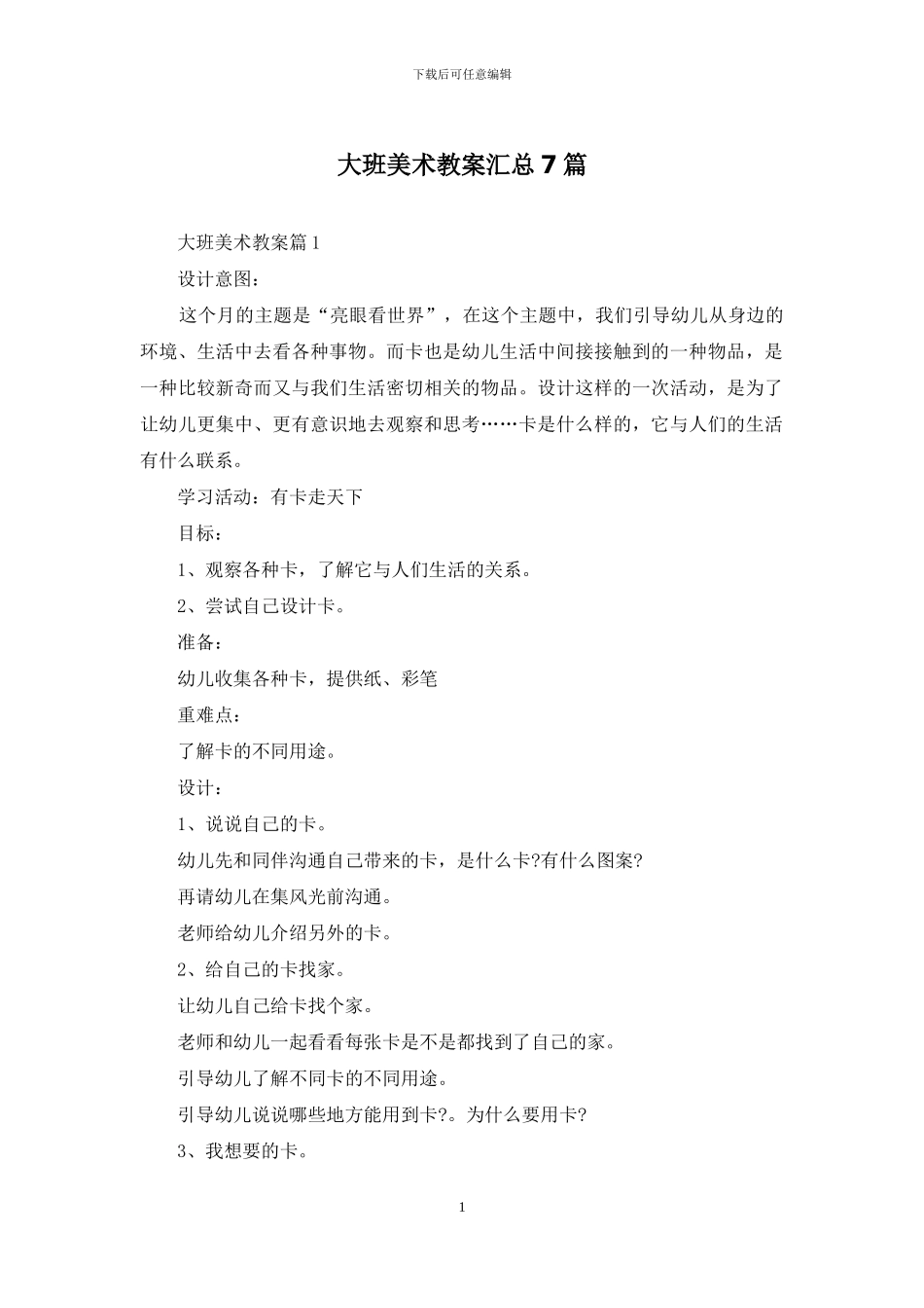 大班美术教案汇总7篇_第1页