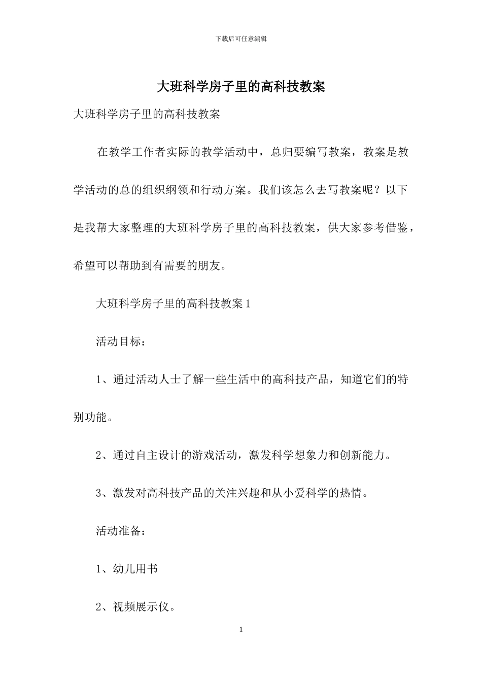 大班科学房子里的高科技教案_第1页