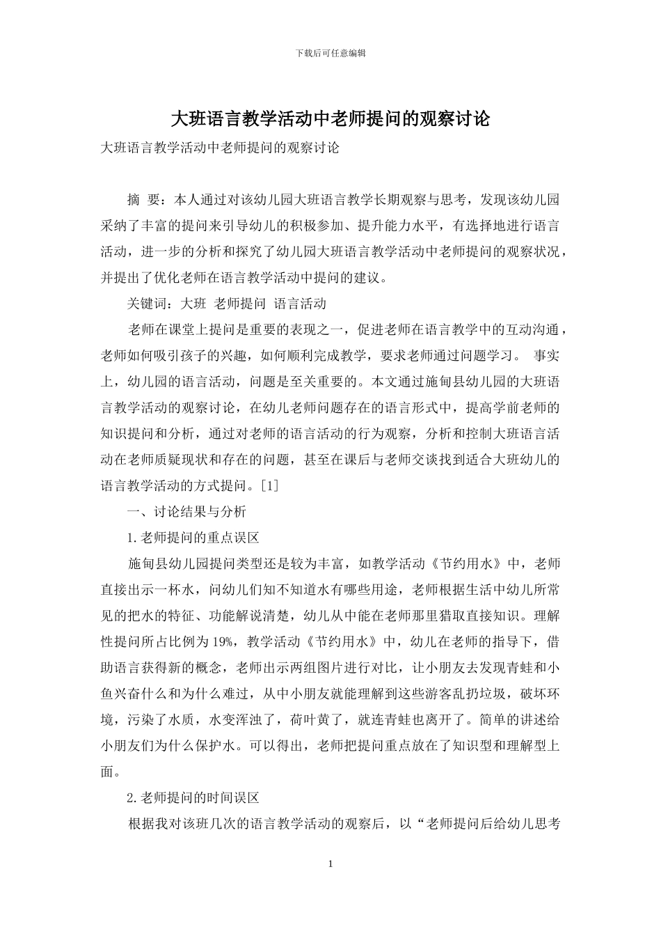 大班语言教学活动中教师提问的观察研究_第1页