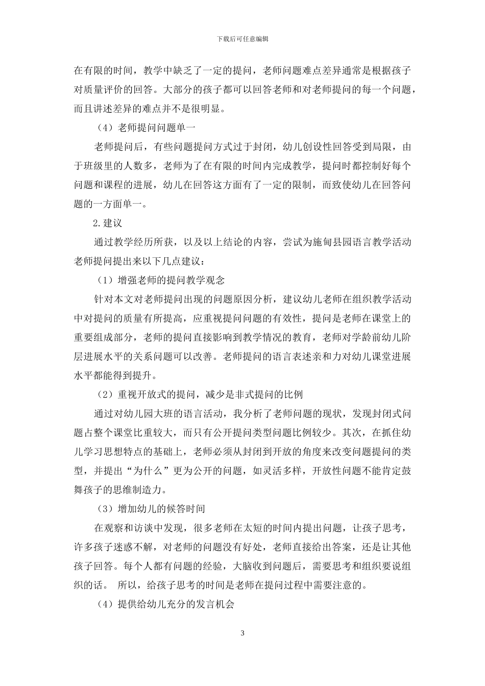 大班语言教学活动中教师提问的观察研究_第3页