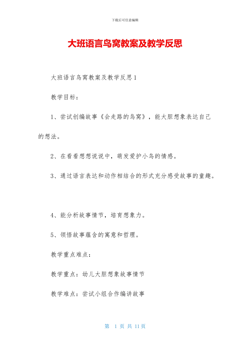 大班语言鸟窝教案及教学反思-1_第1页