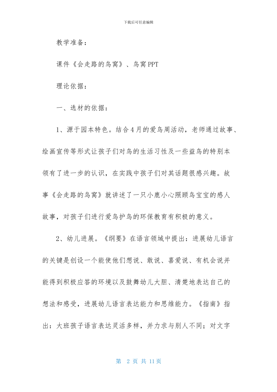 大班语言鸟窝教案及教学反思-1_第2页