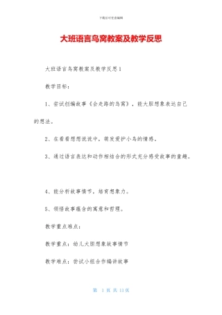 大班语言鸟窝教案及教学反思-1