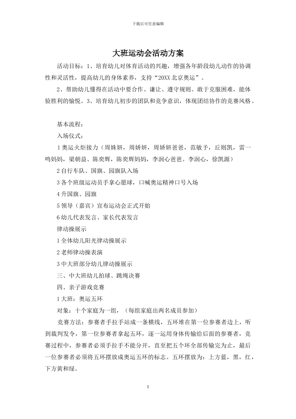 大班运动会活动方案_第1页