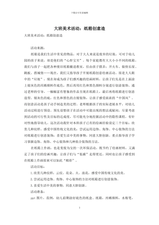 大班美术活动：纸箱创意造