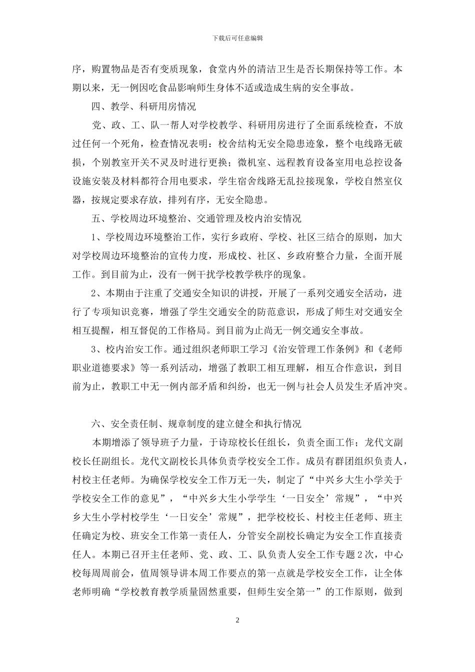 大生小学学校安全工作的自查报告_第2页