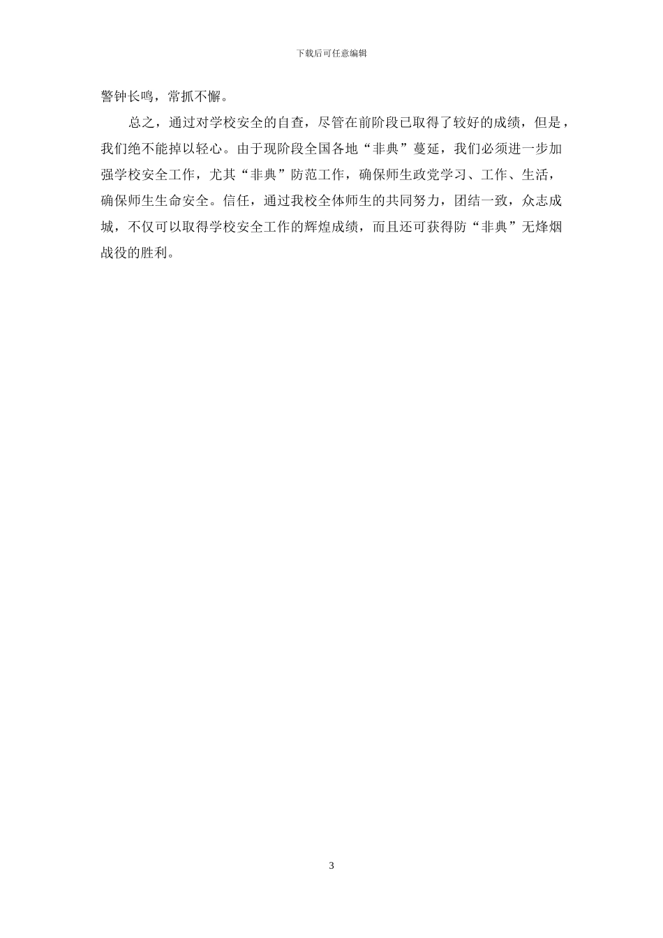 大生小学学校安全工作的自查报告_第3页