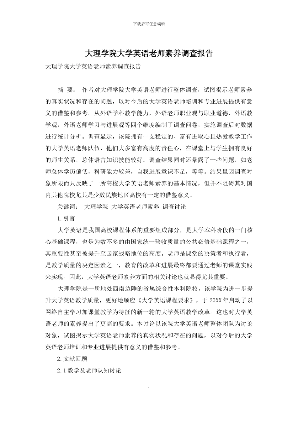 大理学院大学英语教师素质调查报告_第1页