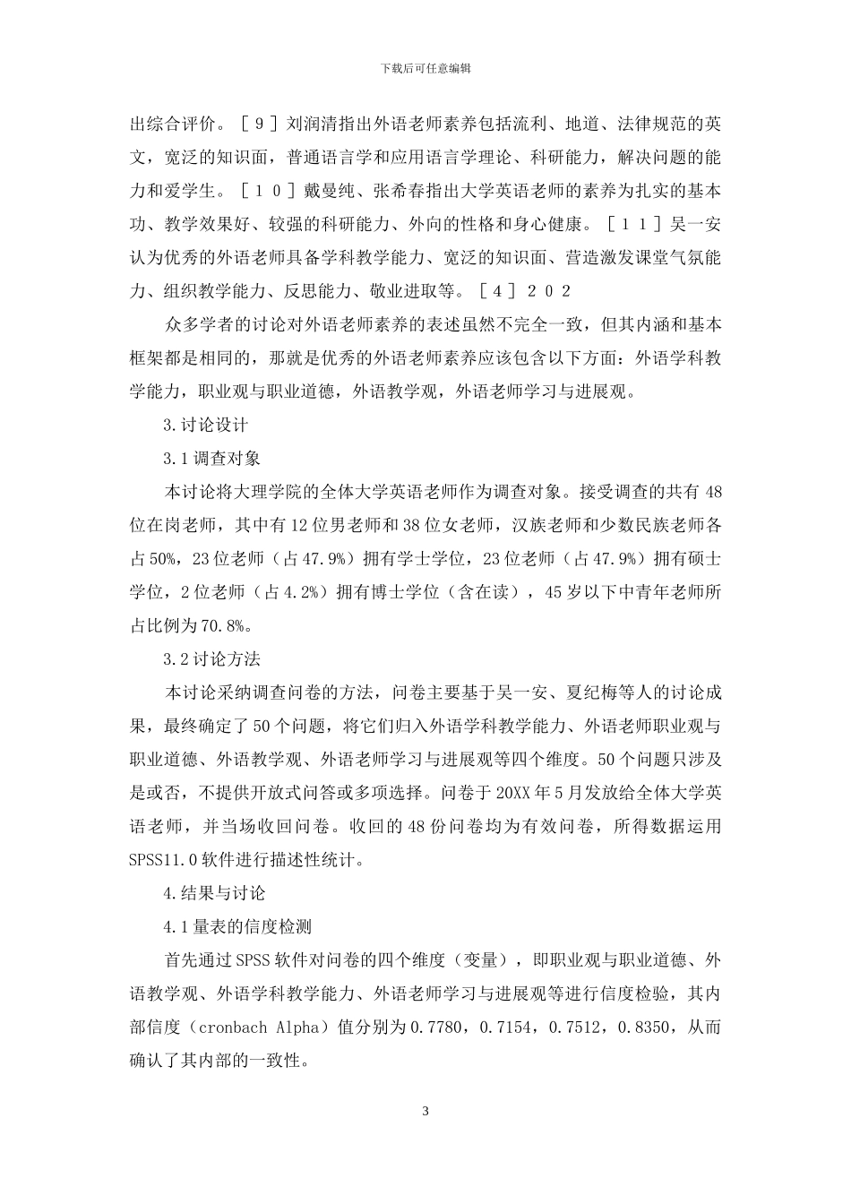 大理学院大学英语教师素质调查报告_第3页