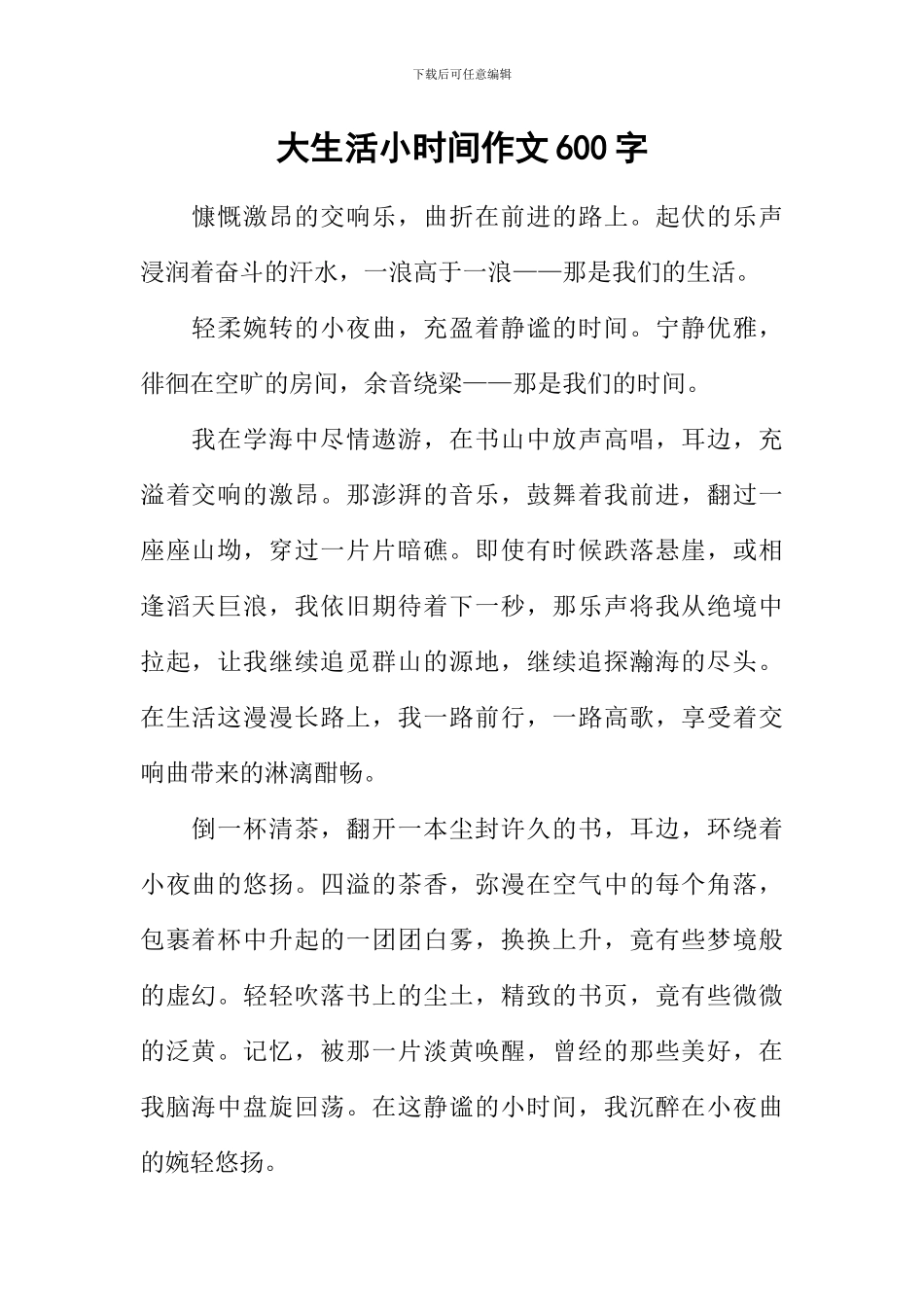大生活小时光作文600字_第1页