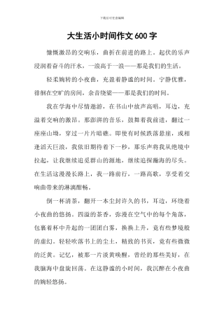 大生活小时光作文600字