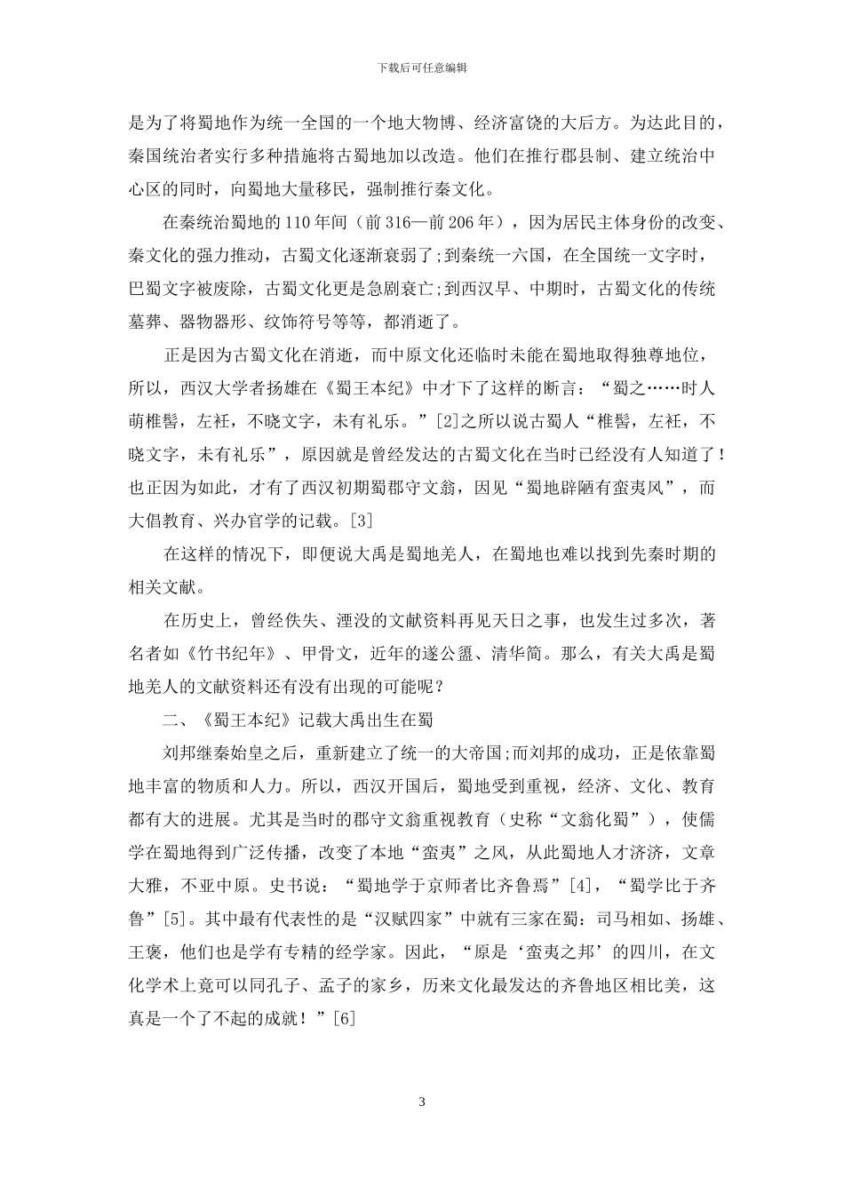 大禹是蜀地羌人的文献梳理_第3页