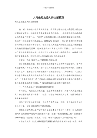 大禹是蜀地羌人的文献梳理