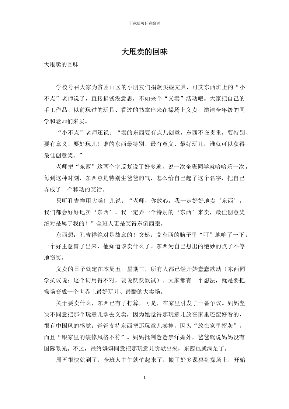 大甩卖的回味_第1页