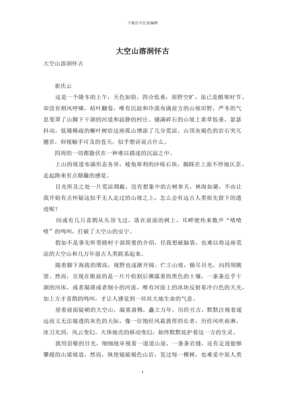 大空山溶洞怀古_第1页