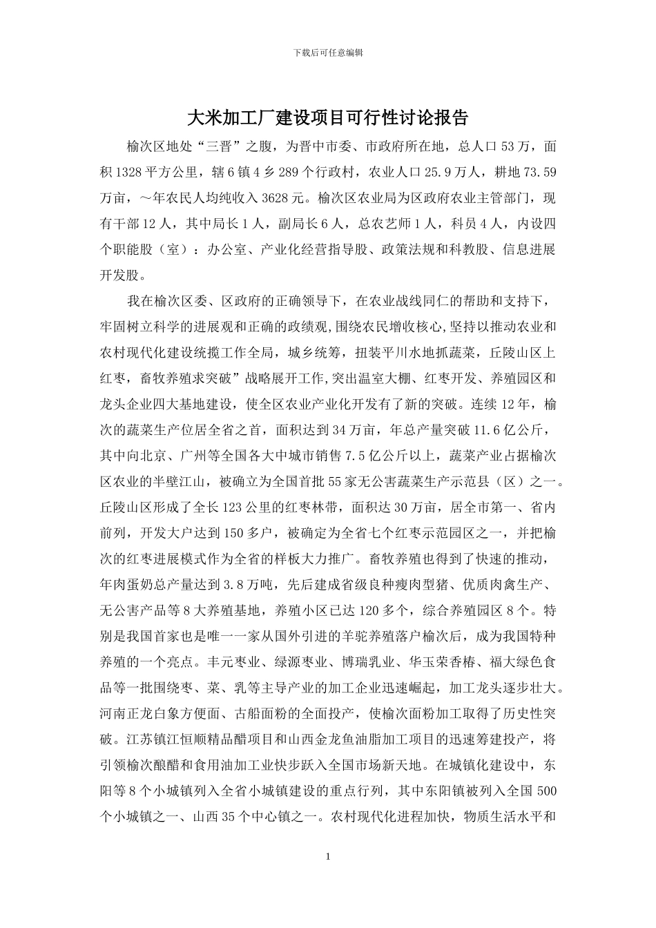 大米加工厂建设项目可行性研究报告_第1页