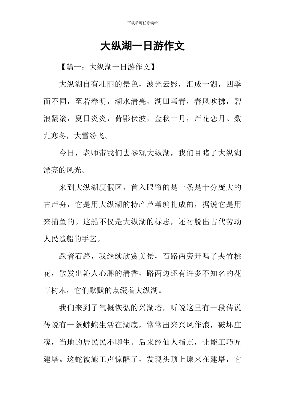 大纵湖一日游作文_第1页