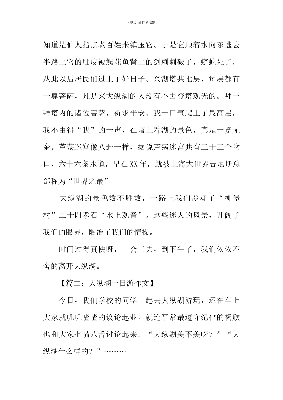 大纵湖一日游作文_第2页