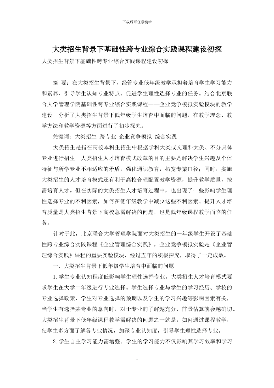 大类招生背景下基础性跨专业综合实践课程建设初探_第1页