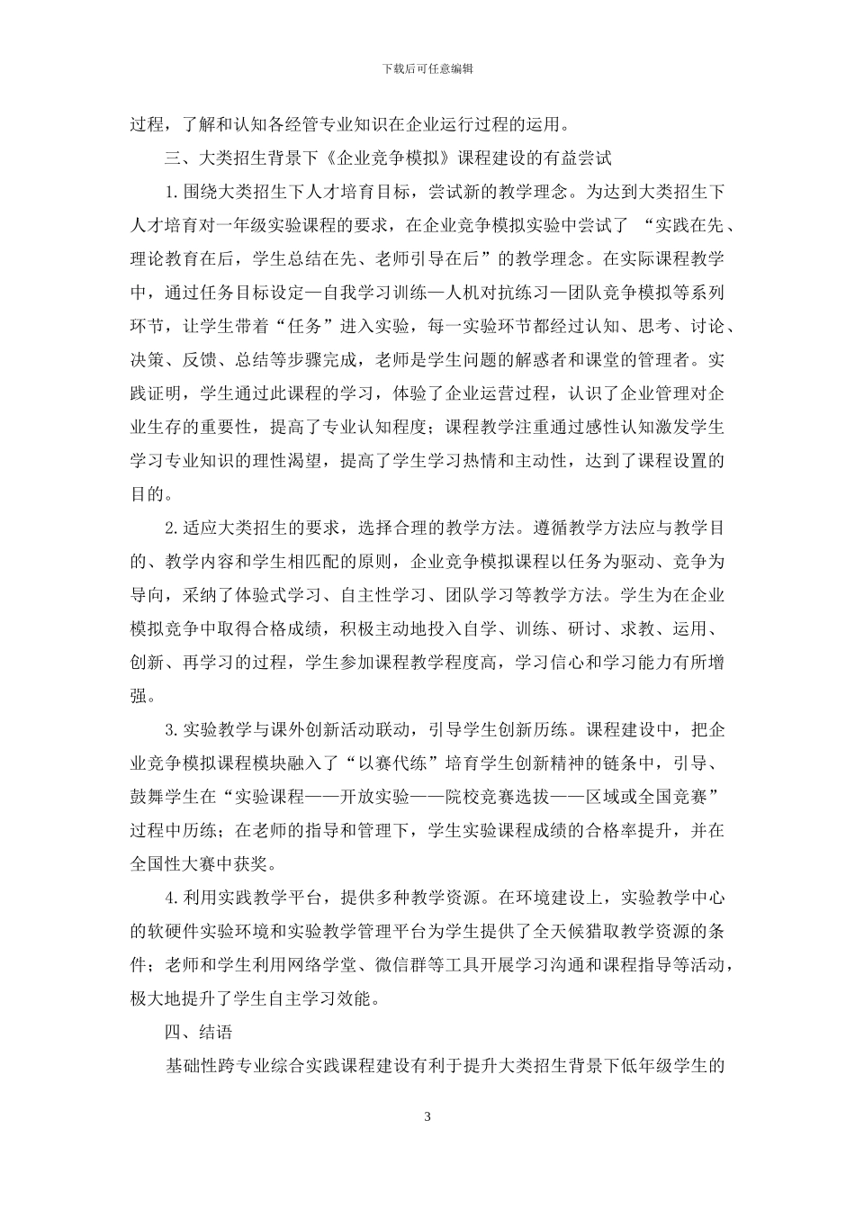 大类招生背景下基础性跨专业综合实践课程建设初探_第3页