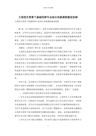 大类招生背景下基础性跨专业综合实践课程建设初探