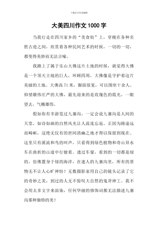大美四川作文1000字