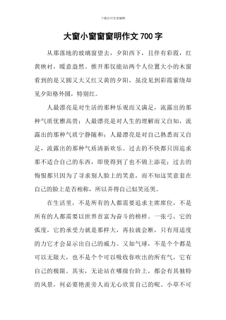 大窗小窗窗窗明作文700字