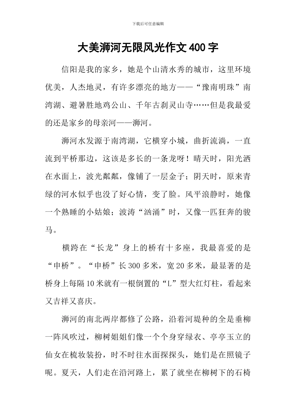 大美浉河无限风光作文400字_第1页