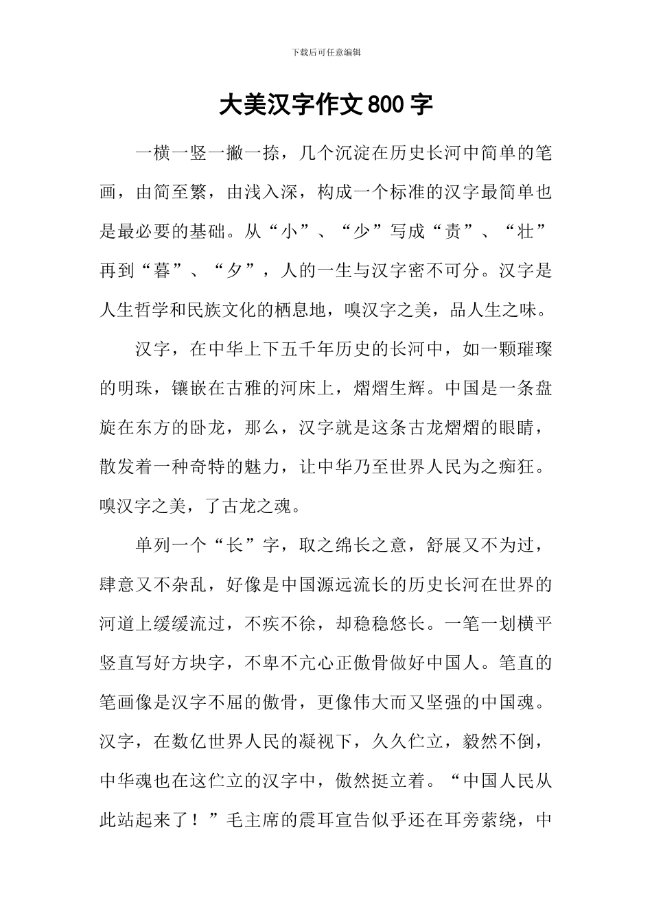 大美汉字作文800字_第1页